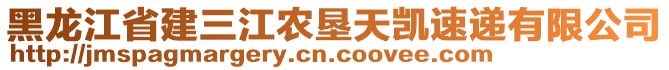 黑龍江省建三江農(nóng)墾天凱速遞有限公司