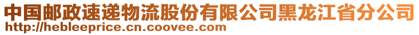 中國(guó)郵政速遞物流股份有限公司黑龍江省分公司