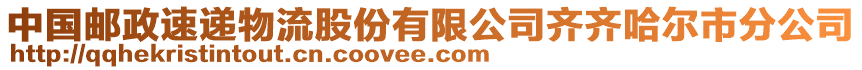 中國郵政速遞物流股份有限公司齊齊哈爾市分公司