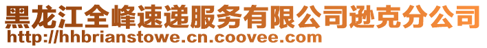 黑龍江全峰速遞服務有限公司遜克分公司