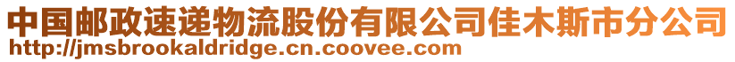 中國(guó)郵政速遞物流股份有限公司佳木斯市分公司