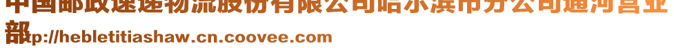 中國郵政速遞物流股份有限公司哈爾濱市分公司通河營業(yè)
部