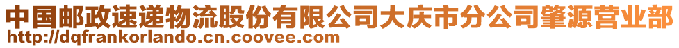 中國郵政速遞物流股份有限公司大慶市分公司肇源營業(yè)部