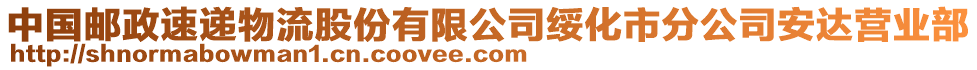 中國郵政速遞物流股份有限公司綏化市分公司安達(dá)營業(yè)部