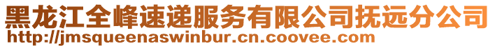 黑龍江全峰速遞服務(wù)有限公司撫遠(yuǎn)分公司