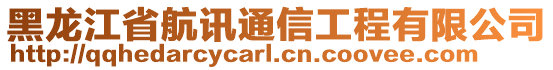 黑龍江省航訊通信工程有限公司