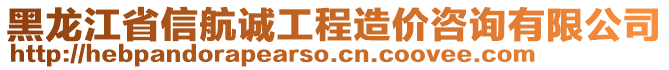 黑龍江省信航誠(chéng)工程造價(jià)咨詢(xún)有限公司