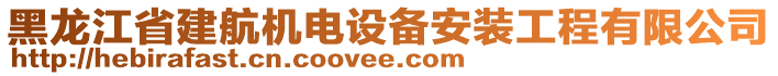 黑龍江省建航機電設備安裝工程有限公司