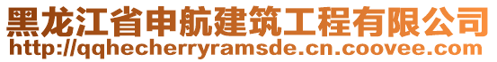 黑龍江省申航建筑工程有限公司