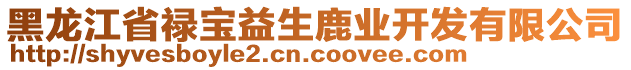 黑龍江省祿寶益生鹿業(yè)開發(fā)有限公司