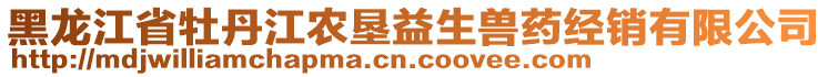 黑龍江省牡丹江農墾益生獸藥經銷有限公司