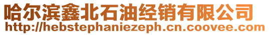 哈爾濱鑫北石油經(jīng)銷有限公司