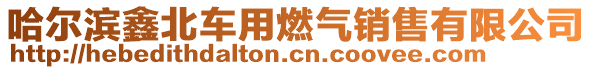 哈爾濱鑫北車用燃?xì)怃N售有限公司