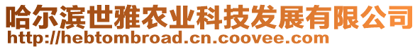 哈爾濱世雅農(nóng)業(yè)科技發(fā)展有限公司