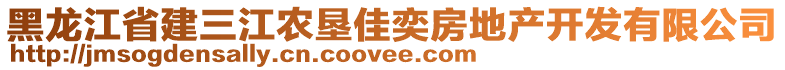 黑龍江省建三江農(nóng)墾佳奕房地產(chǎn)開(kāi)發(fā)有限公司