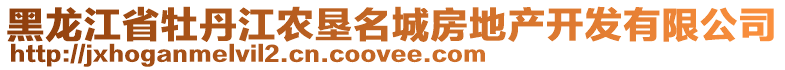 黑龍江省牡丹江農(nóng)墾名城房地產(chǎn)開發(fā)有限公司