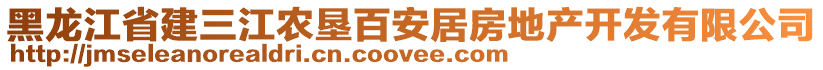 黑龍江省建三江農墾百安居房地產開發(fā)有限公司