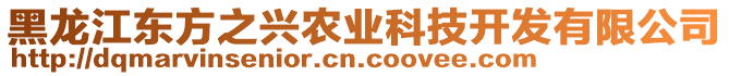 黑龍江東方之興農(nóng)業(yè)科技開(kāi)發(fā)有限公司