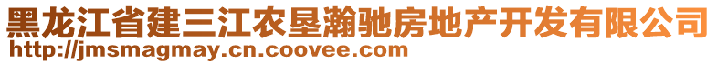 黑龍江省建三江農墾瀚馳房地產開發(fā)有限公司