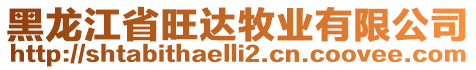 黑龍江省旺達(dá)牧業(yè)有限公司