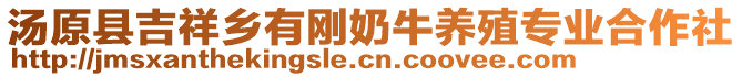 湯原縣吉祥鄉(xiāng)有剛奶牛養(yǎng)殖專業(yè)合作社