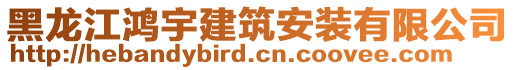 黑龍江鴻宇建筑安裝有限公司