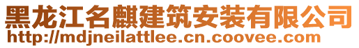 黑龍江名麒建筑安裝有限公司