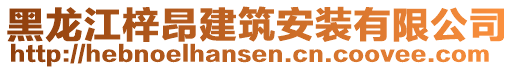 黑龍江梓昂建筑安裝有限公司