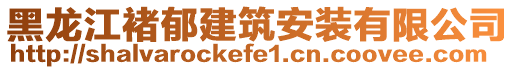 黑龍江褚郁建筑安裝有限公司