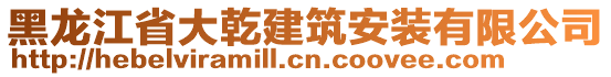 黑龍江省大乾建筑安裝有限公司