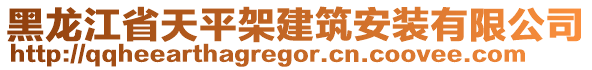 黑龙江省天平架建筑安装有限公司