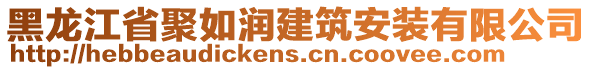 黑龍江省聚如潤建筑安裝有限公司