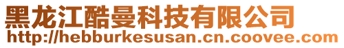 黑龙江酷曼科技有限公司