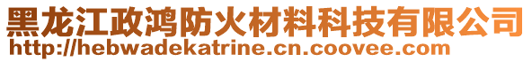 黑龍江政鴻防火材料科技有限公司