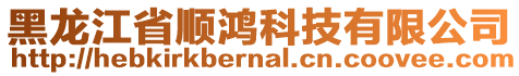 黑龍江省順鴻科技有限公司