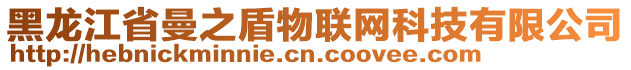 黑龍江省曼之盾物聯(lián)網(wǎng)科技有限公司