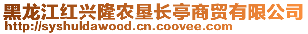 黑龙江红兴隆农垦长亭商贸有限公司