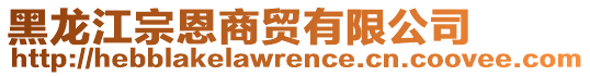 黑龙江宗恩商贸有限公司