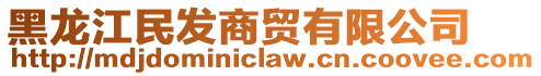 黑龙江民发商贸有限公司