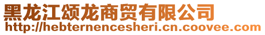 黑龙江颂龙商贸有限公司