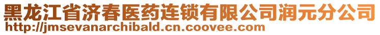 黑龍江省濟春醫(yī)藥連鎖有限公司潤元分公司