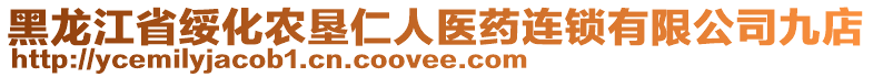 黑龍江省綏化農(nóng)墾仁人醫(yī)藥連鎖有限公司九店