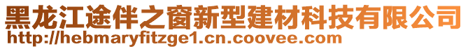 黑龍江途伴之窗新型建材科技有限公司