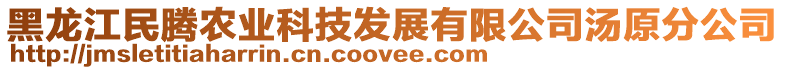 黑龙江民腾农业科技发展有限公司汤原分公司