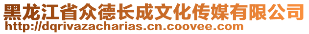 黑龍江省眾德長成文化傳媒有限公司