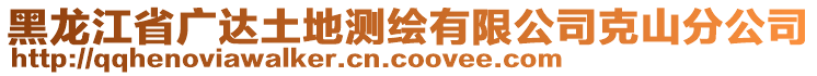 黑龍江省廣達(dá)土地測繪有限公司克山分公司