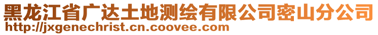 黑龍江省廣達土地測繪有限公司密山分公司