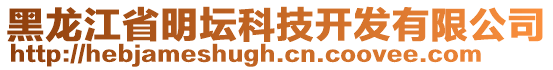 黑龙江省明坛科技开发有限公司