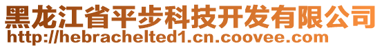 黑龙江省平步科技开发有限公司