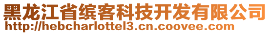 黑龍江省繽客科技開發(fā)有限公司